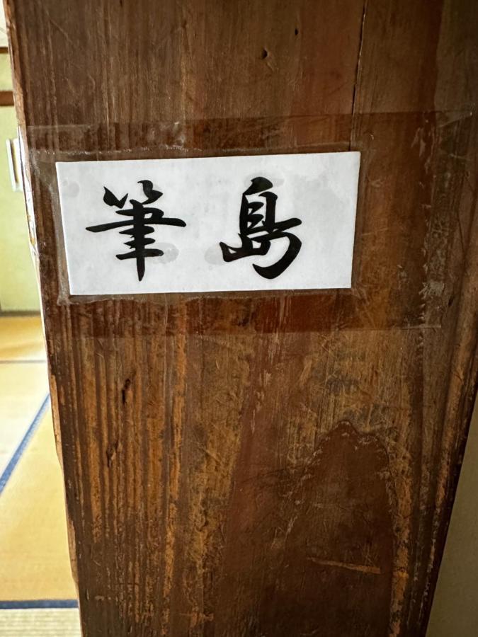 素泊まり民宿とみや Oshima Eksteriør bilde