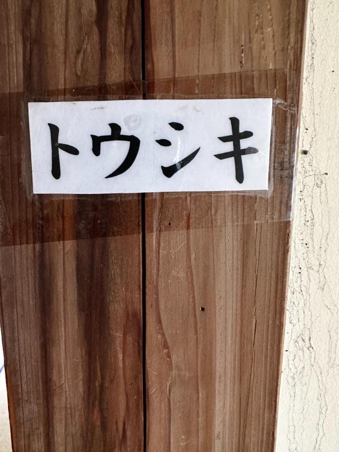 素泊まり民宿とみや Oshima Eksteriør bilde